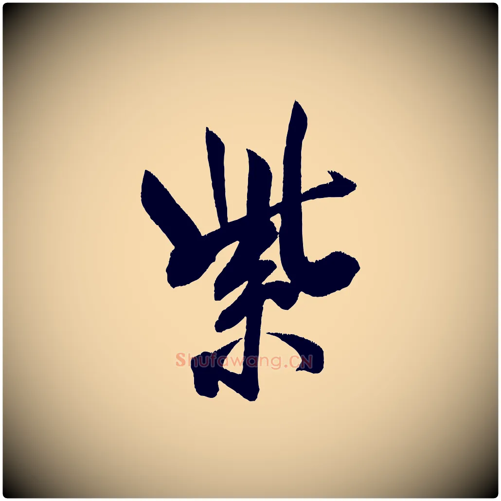 紫毛笔行书写法,摘自宋代米芾淡墨诗