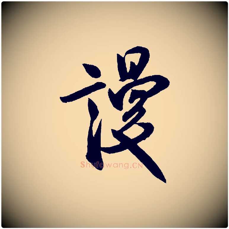 謾毛笔行书写法,摘自宋代米芾淡墨诗