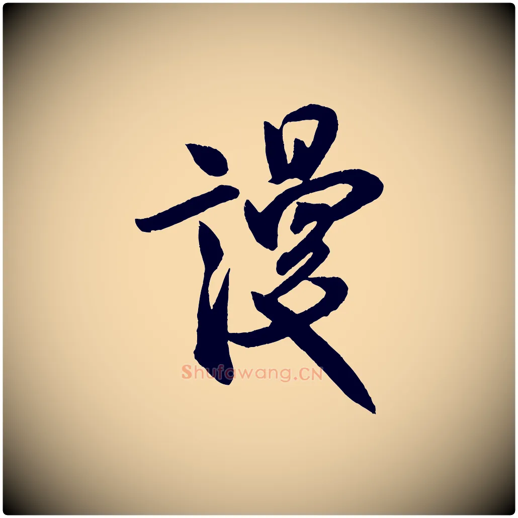 謾毛笔行书写法,摘自宋代米芾淡墨诗