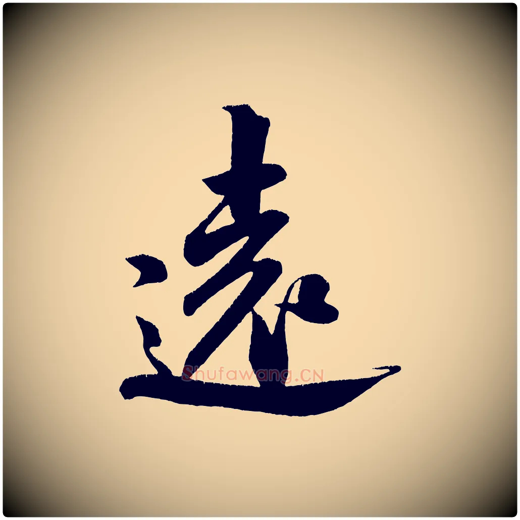 遠毛笔行书写法,摘自宋代米芾淡墨诗