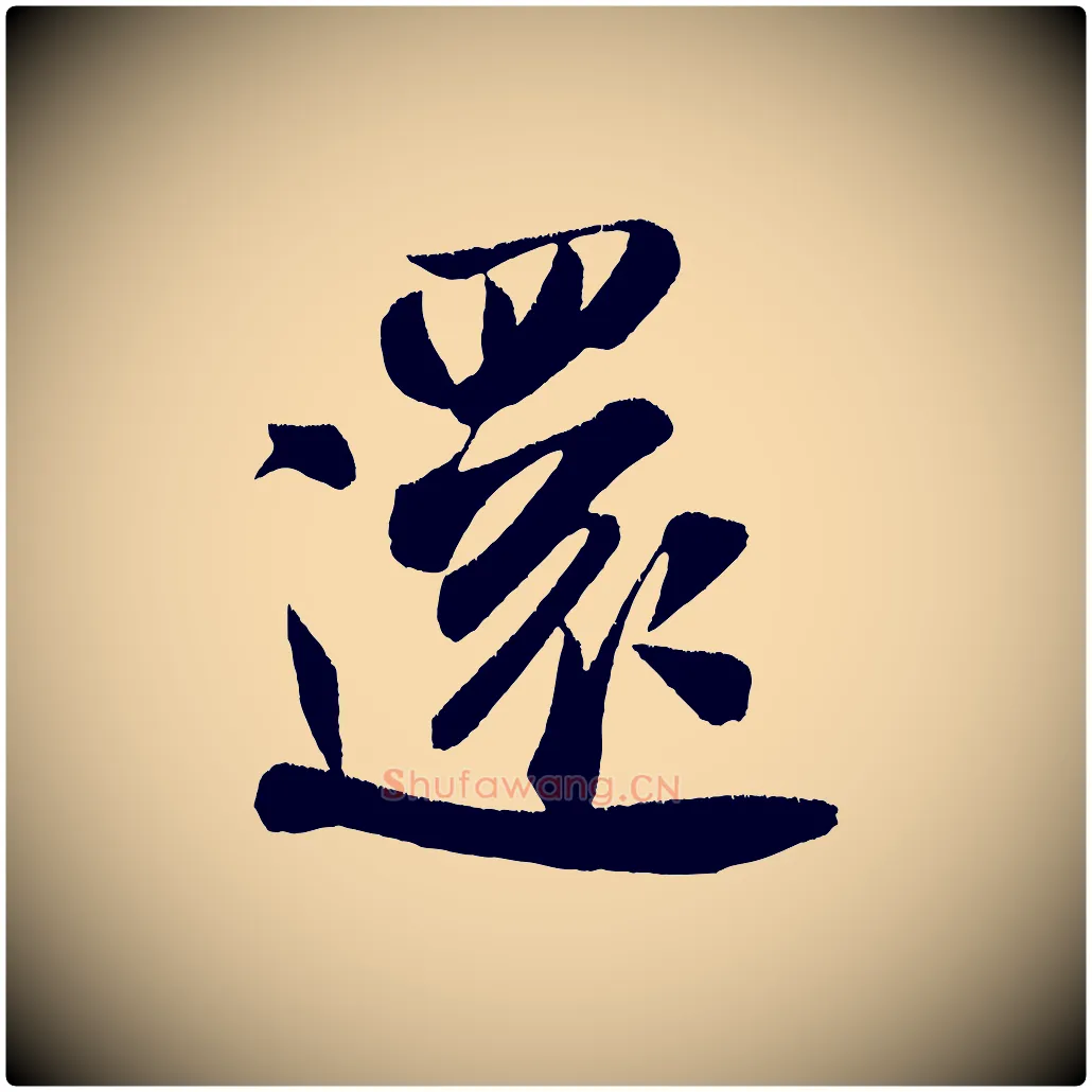 還毛笔行书写法,摘自宋代米芾淡墨诗