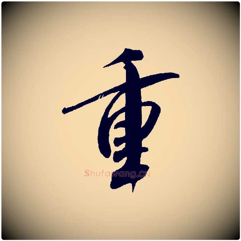 重毛笔行书写法,摘自宋代米芾淡墨诗