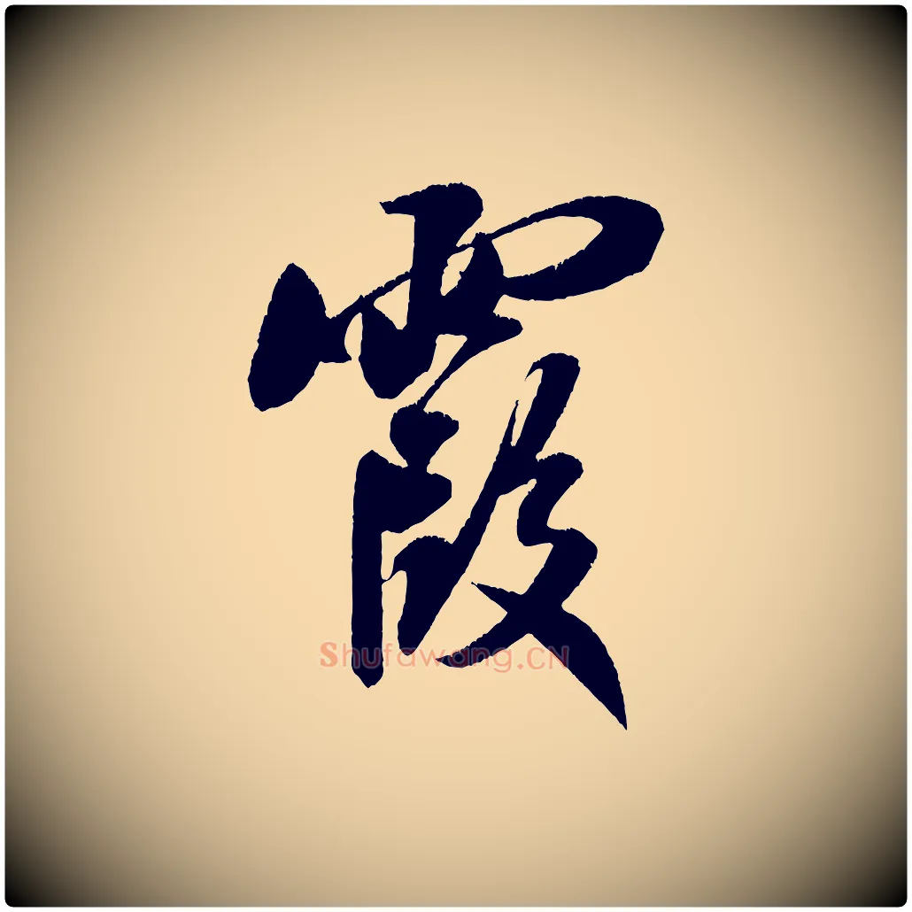 霞毛笔行书写法,摘自宋代米芾淡墨诗