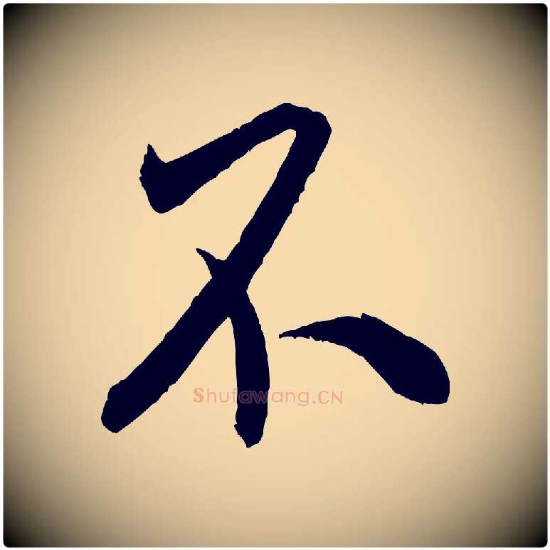 不毛笔行书写法,摘自宋代米芾烝徒帖