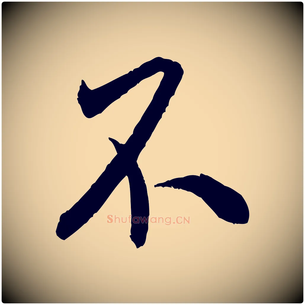 不毛笔行书写法,摘自宋代米芾烝徒帖