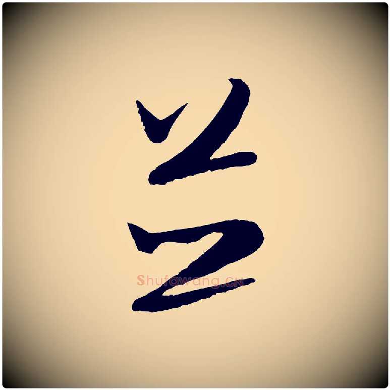 並毛笔行书写法,摘自宋代米芾烝徒帖