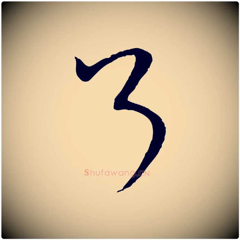 了毛笔行书写法,摘自宋代米芾烝徒帖