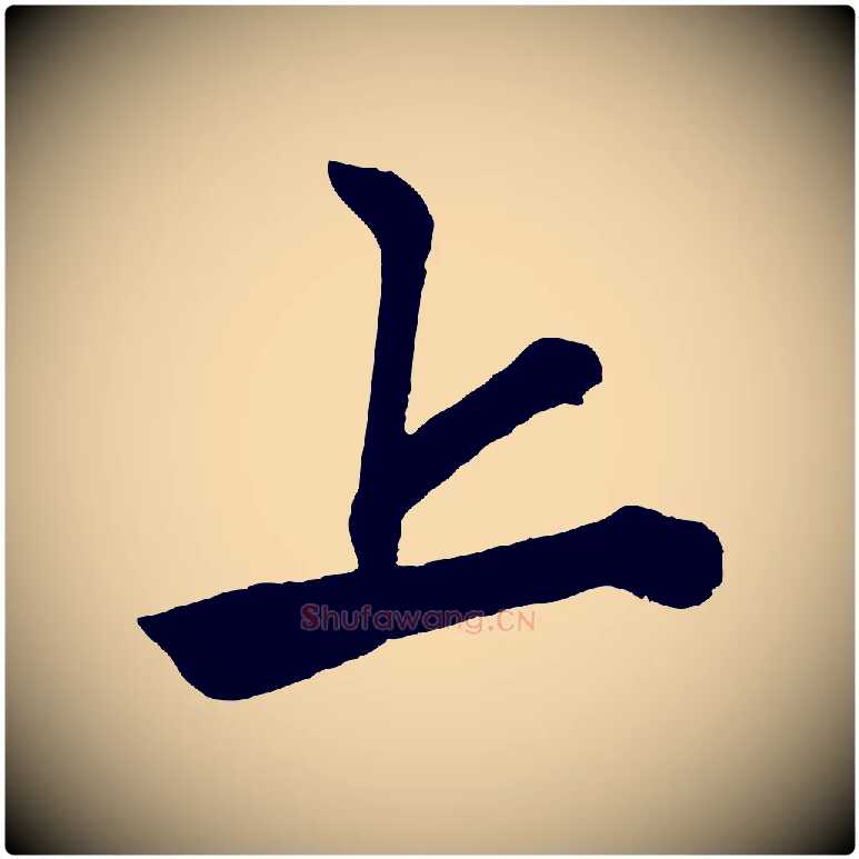上毛笔行楷写法,摘自元代赵孟頫次韵潜师