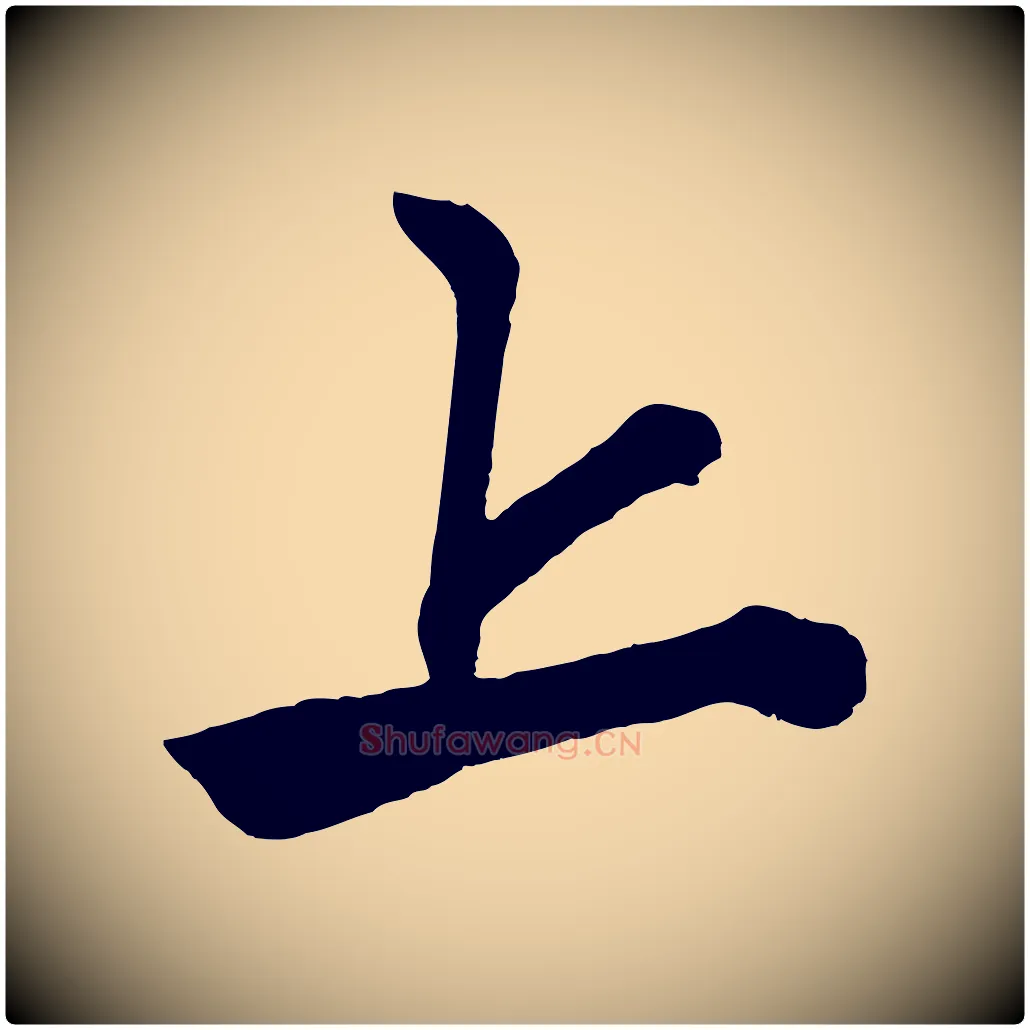 上毛笔行楷写法,摘自元代赵孟頫次韵潜师