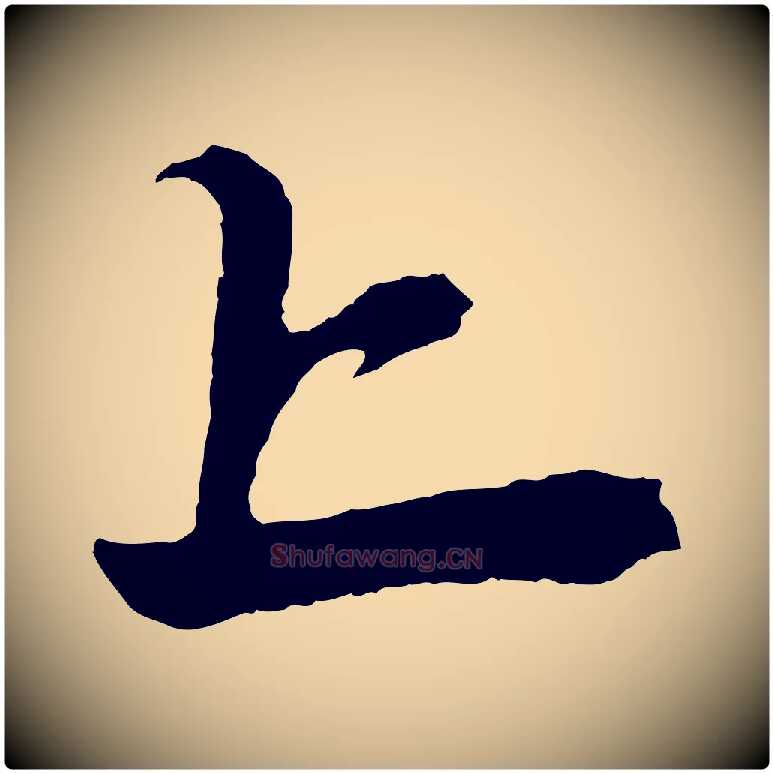 上毛笔行楷写法,摘自元代赵孟頫次韵潜师