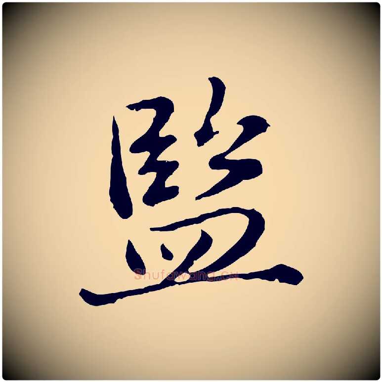 監毛笔行楷写法,摘自元代赵孟頫临兰亭序并跋