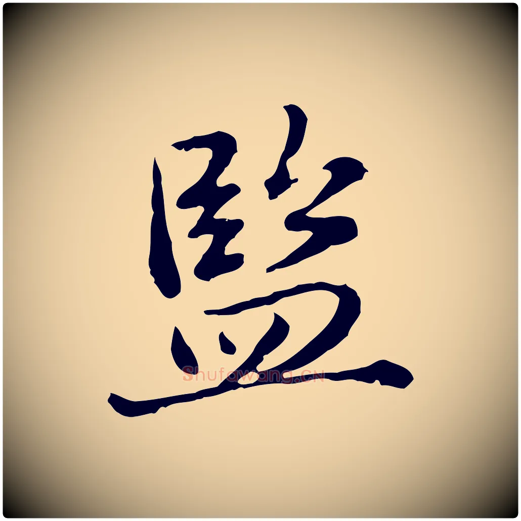 監毛笔行楷写法,摘自元代赵孟頫临兰亭序并跋
