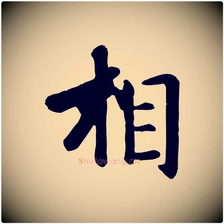相毛笔行楷写法,摘自元代赵孟頫临兰亭序并跋