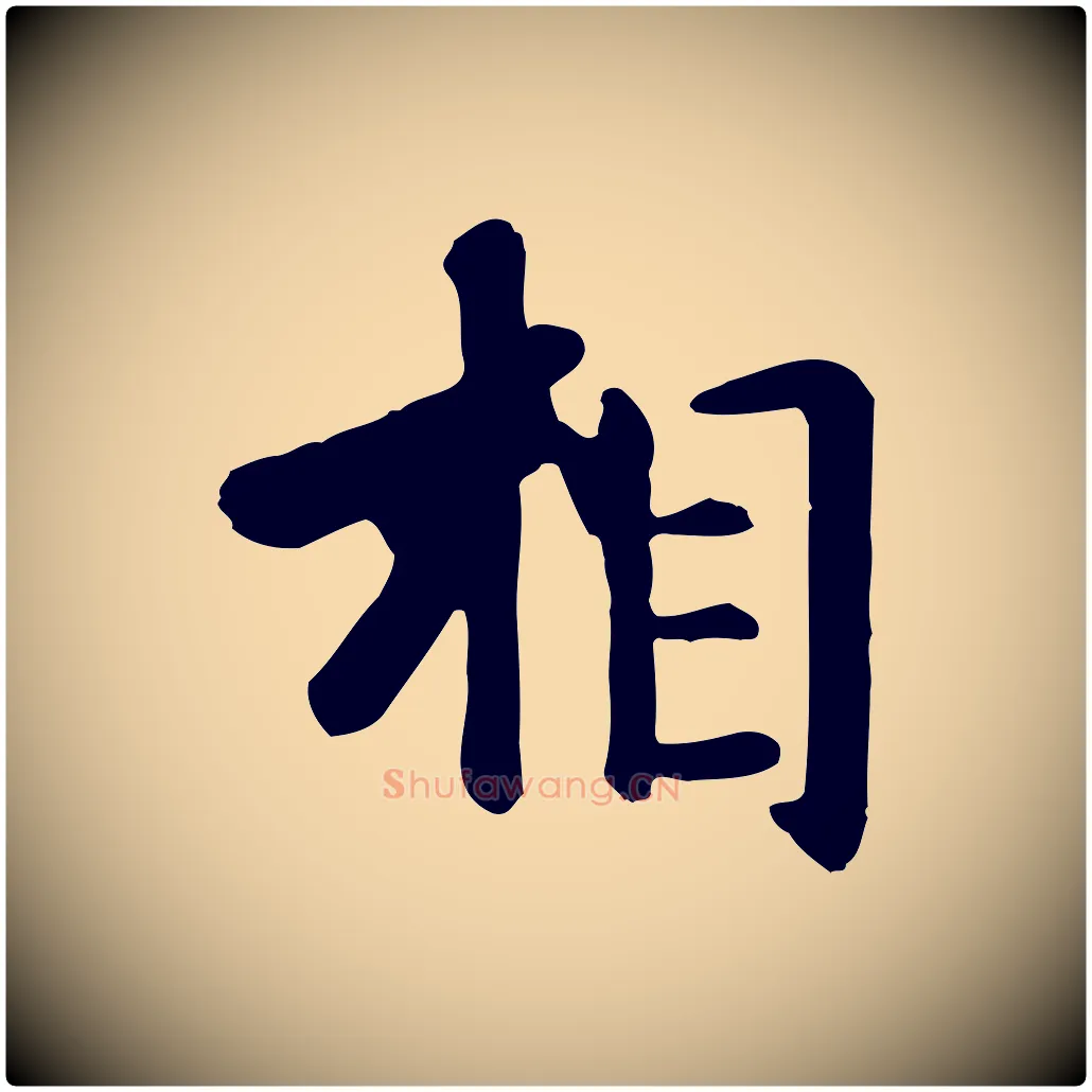 相毛笔行楷写法,摘自元代赵孟頫临兰亭序并跋