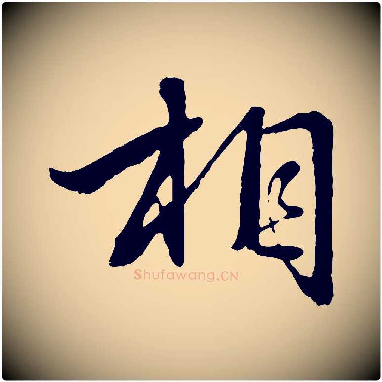 相毛笔行楷写法,摘自元代赵孟頫临兰亭序并跋