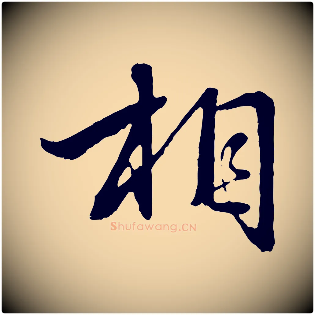 相毛笔行楷写法,摘自元代赵孟頫临兰亭序并跋