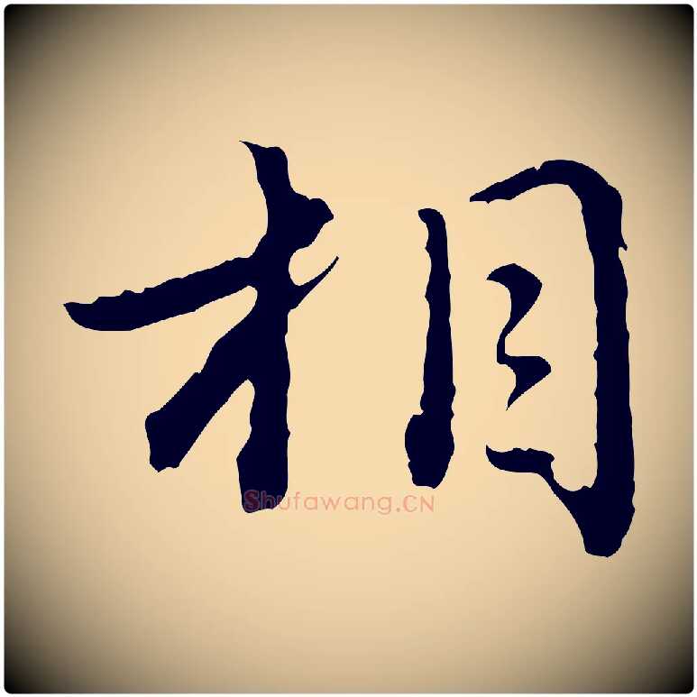 相毛笔行楷写法,摘自元代赵孟頫临兰亭序并跋