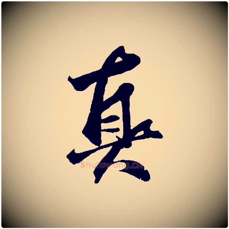 真毛笔行楷写法,摘自元代赵孟頫临兰亭序并跋