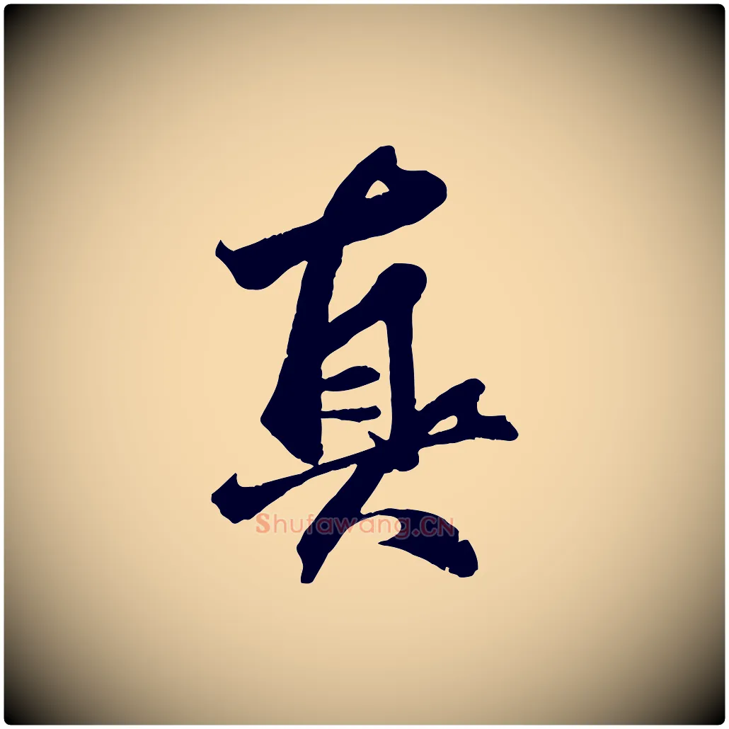 真毛笔行楷写法,摘自元代赵孟頫临兰亭序并跋
