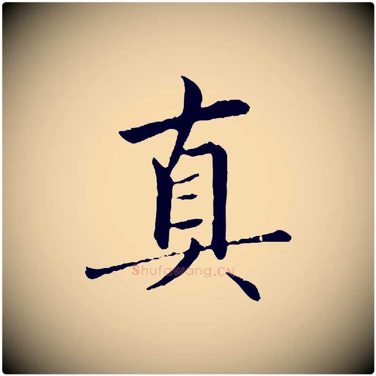 真毛笔行楷写法,摘自元代赵孟頫临兰亭序并跋