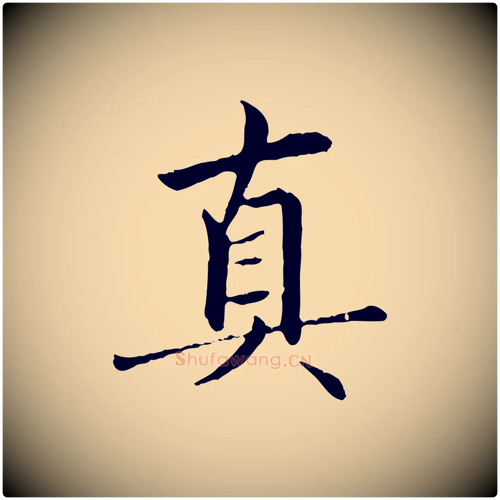 真毛笔行楷写法,摘自元代赵孟頫临兰亭序并跋