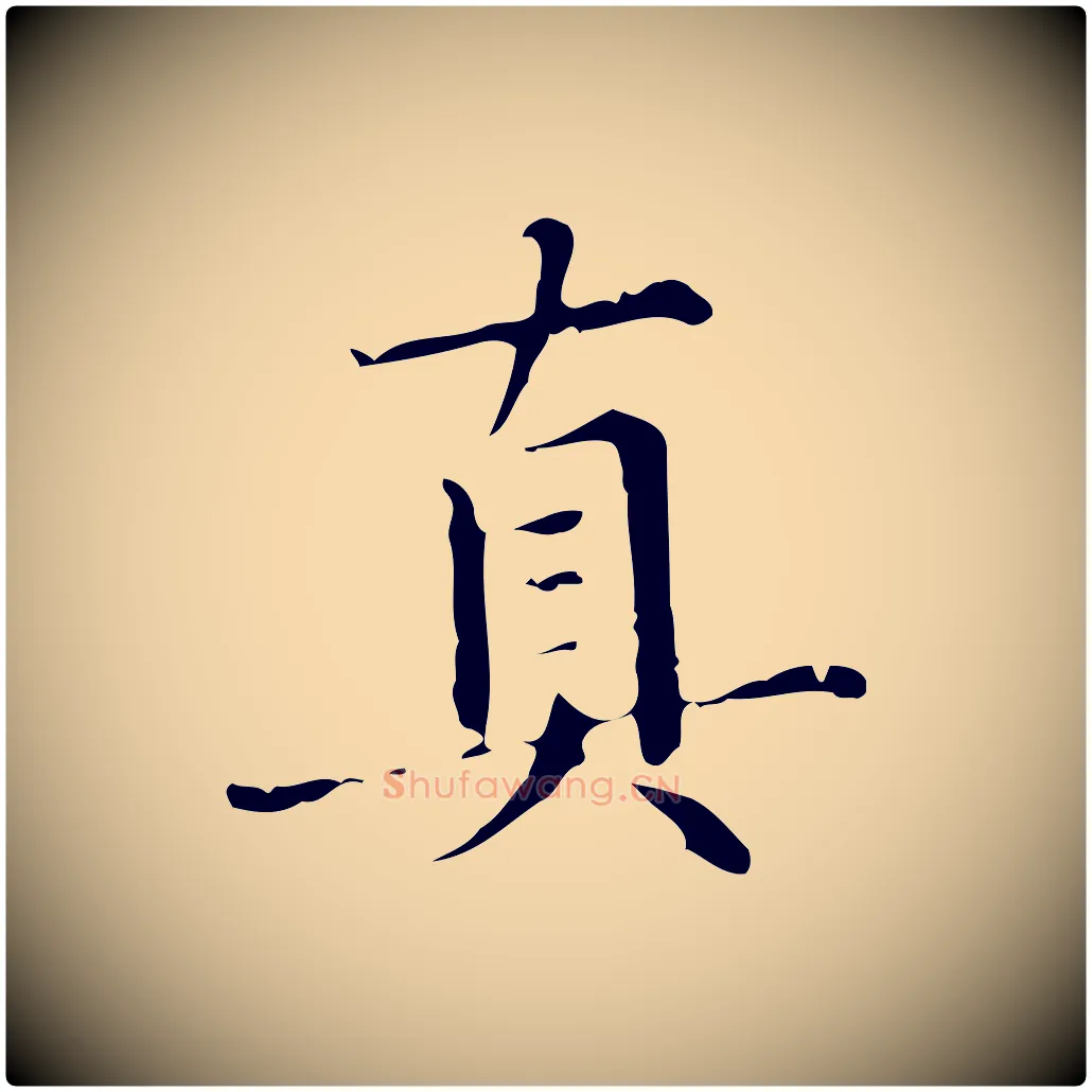 真毛笔行楷写法,摘自元代赵孟頫临兰亭序并跋