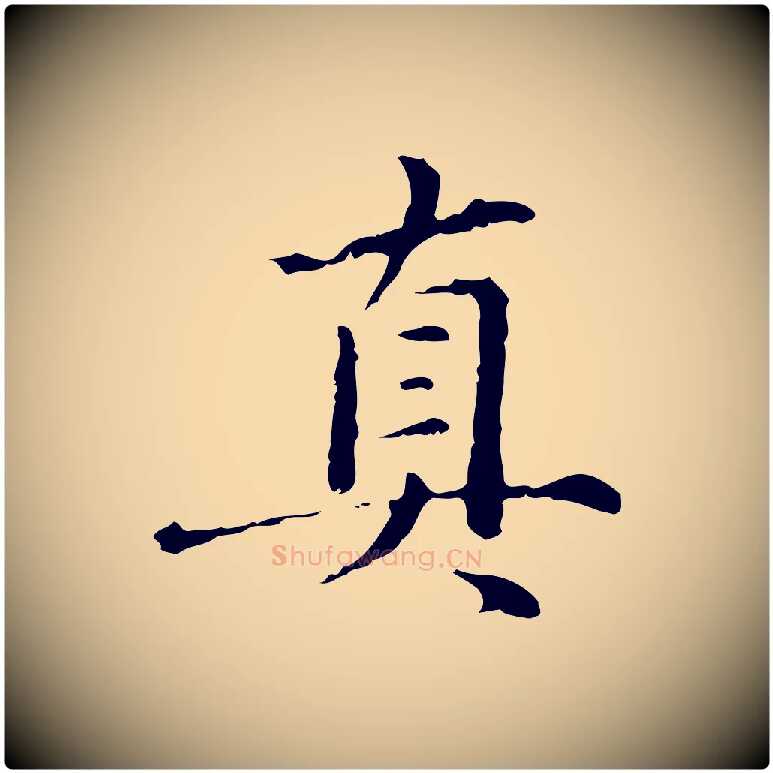 真毛笔行楷写法,摘自元代赵孟頫临兰亭序并跋