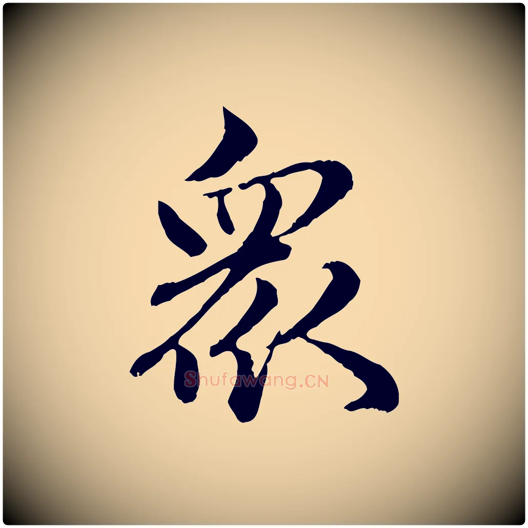 眾毛笔行楷写法,摘自元代赵孟頫临兰亭序并跋