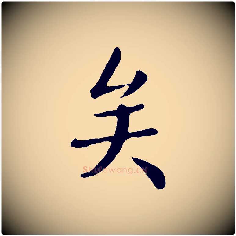 矣毛笔行楷写法,摘自元代赵孟頫临兰亭序并跋