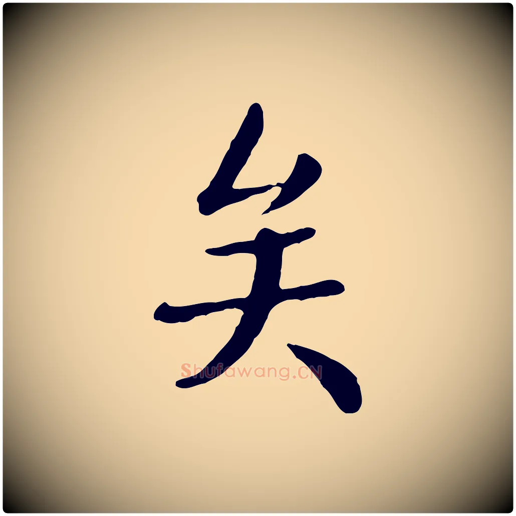 矣毛笔行楷写法,摘自元代赵孟頫临兰亭序并跋