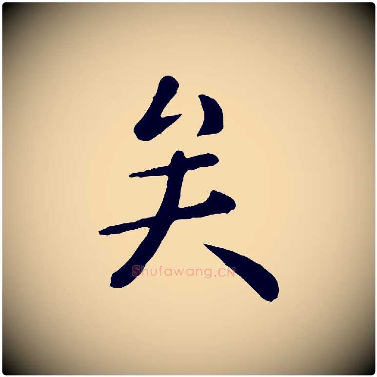 矣毛笔行楷写法,摘自元代赵孟頫临兰亭序并跋