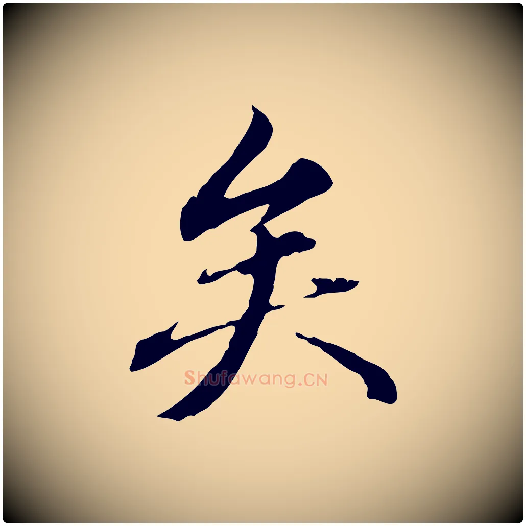 矣毛笔行楷写法,摘自元代赵孟頫临兰亭序并跋