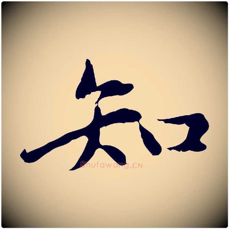 知毛笔行楷写法,摘自元代赵孟頫临兰亭序并跋