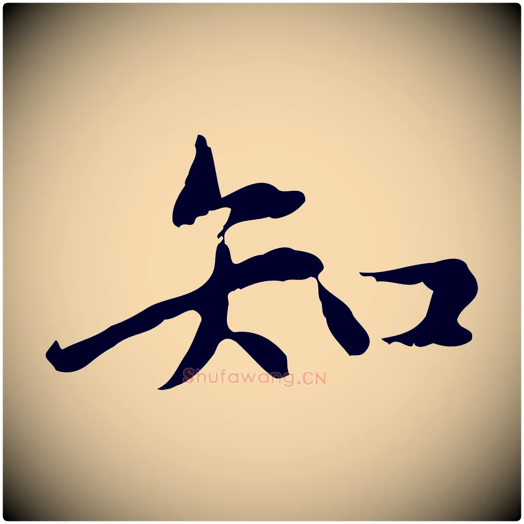 知毛笔行楷写法,摘自元代赵孟頫临兰亭序并跋