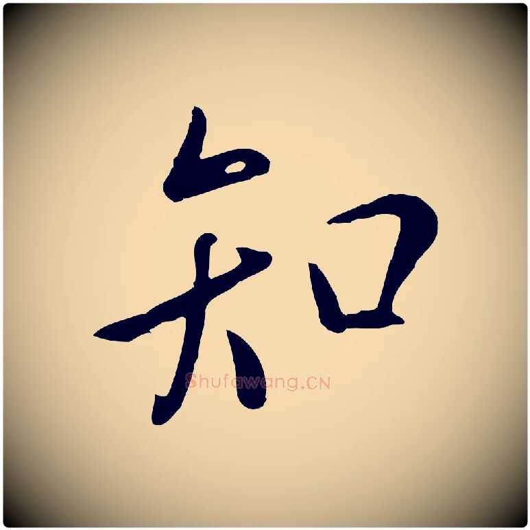 知毛笔行楷写法,摘自元代赵孟頫临兰亭序并跋