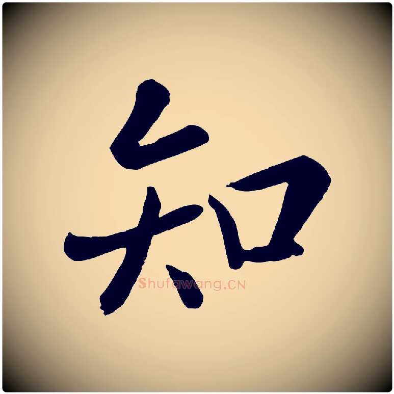 知毛笔行楷写法,摘自元代赵孟頫临兰亭序并跋