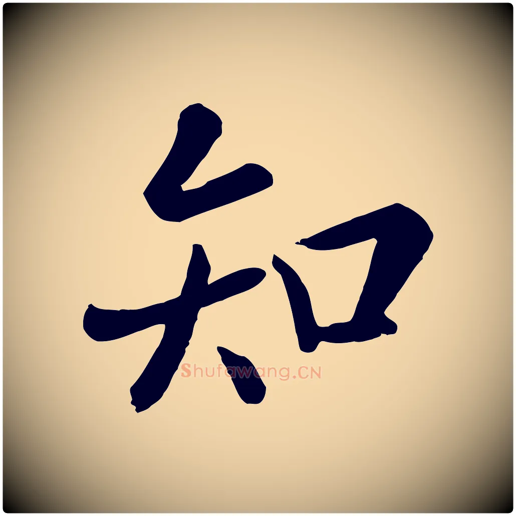 知毛笔行楷写法,摘自元代赵孟頫临兰亭序并跋