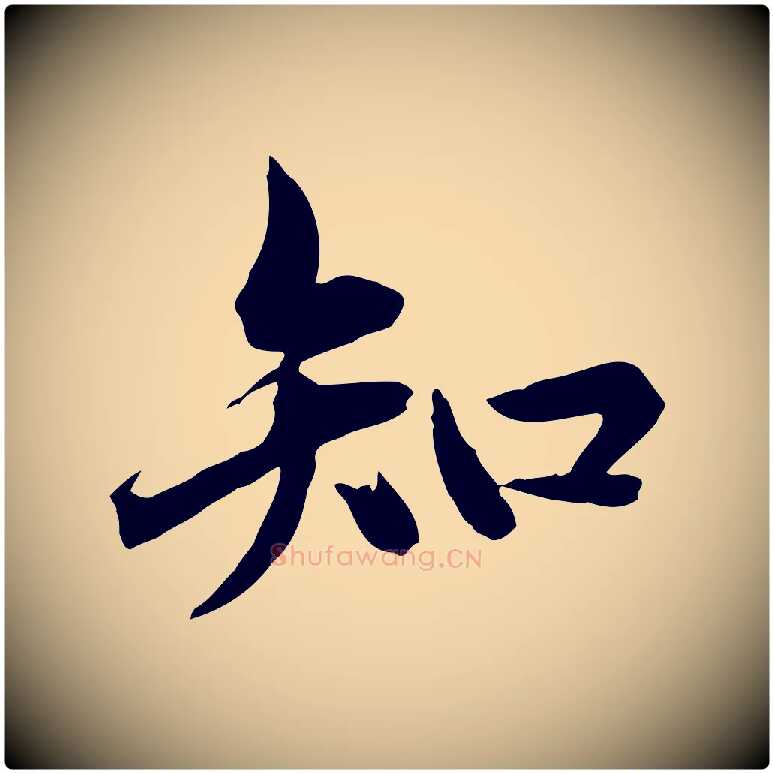 知毛笔行楷写法,摘自元代赵孟頫临兰亭序并跋