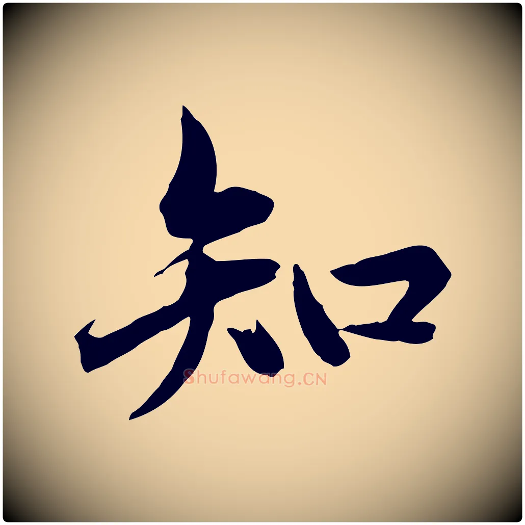知毛笔行楷写法,摘自元代赵孟頫临兰亭序并跋