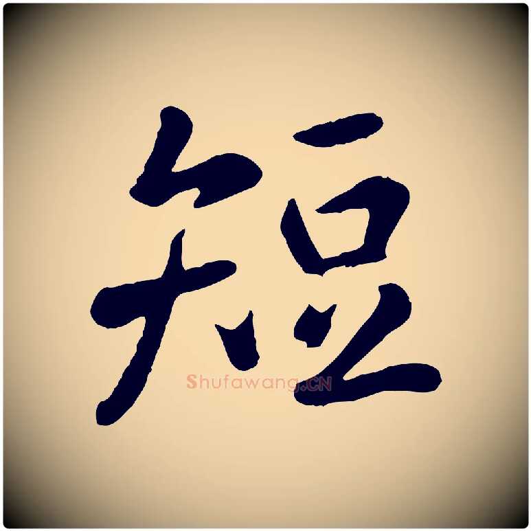 短毛笔行楷写法,摘自元代赵孟頫临兰亭序并跋
