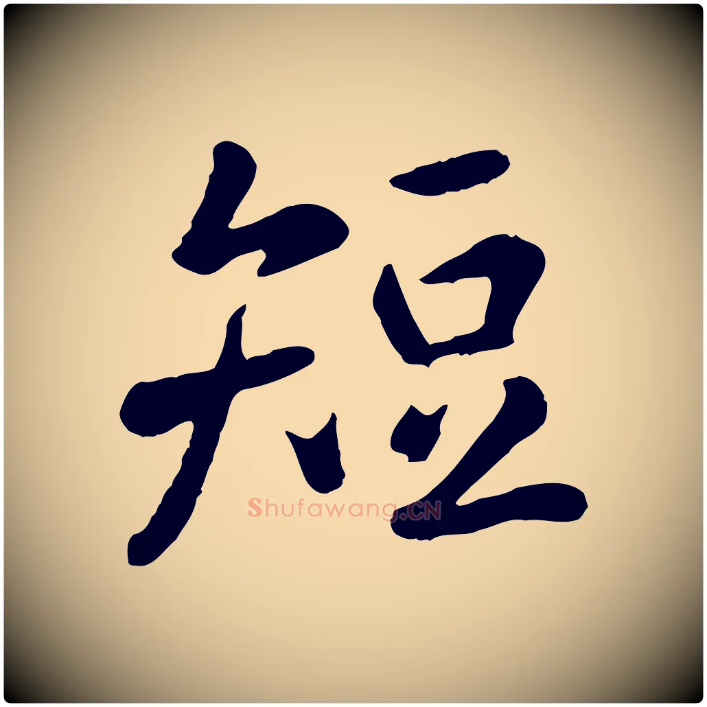 短毛笔行楷写法,摘自元代赵孟頫临兰亭序并跋