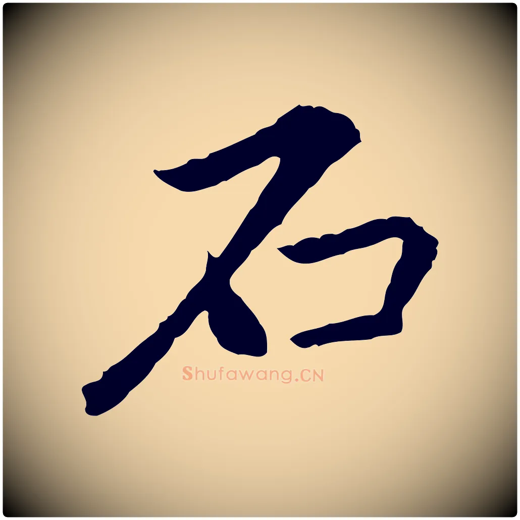 石毛笔行楷写法,摘自元代赵孟頫临兰亭序并跋