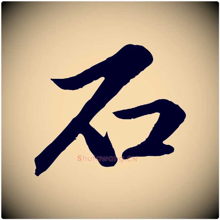 石毛笔行楷写法,摘自元代赵孟頫临兰亭序并跋
