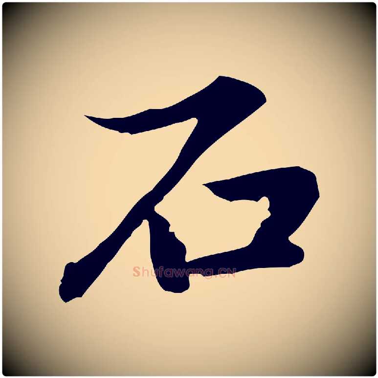 石毛笔行楷写法,摘自元代赵孟頫临兰亭序并跋