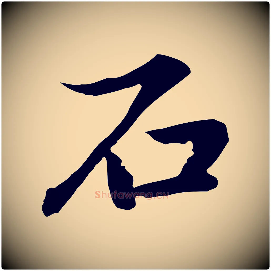 石毛笔行楷写法,摘自元代赵孟頫临兰亭序并跋