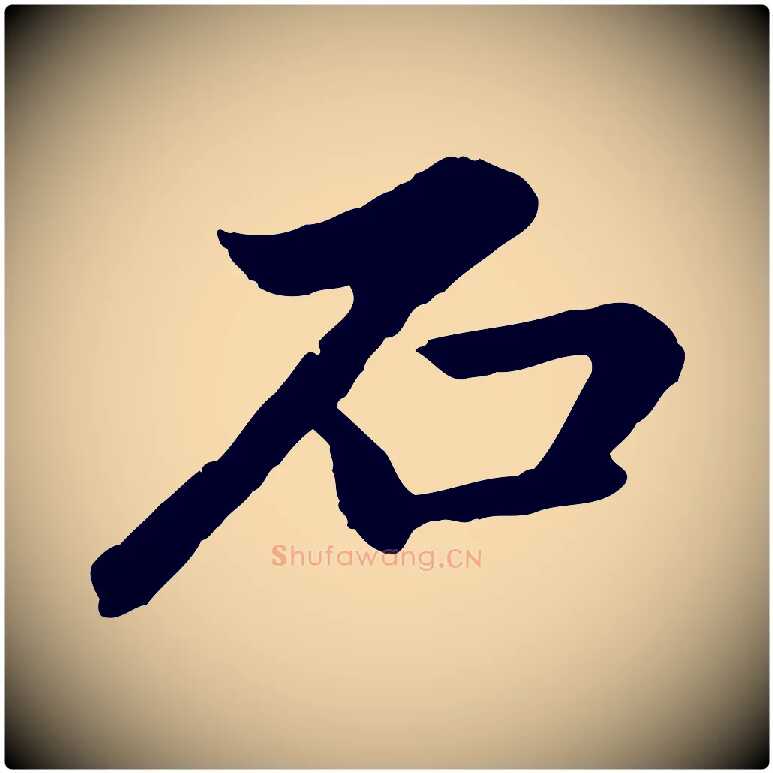 石毛笔行楷写法,摘自元代赵孟頫临兰亭序并跋