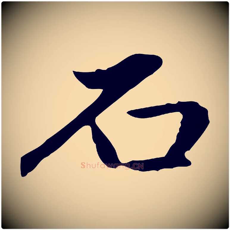 石毛笔行楷写法,摘自元代赵孟頫临兰亭序并跋