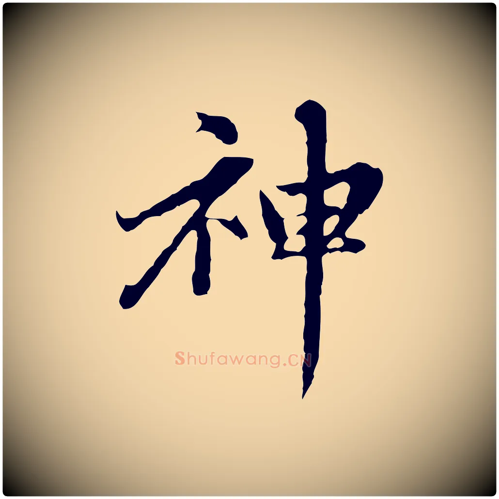 神毛笔行楷写法,摘自元代赵孟頫临兰亭序并跋