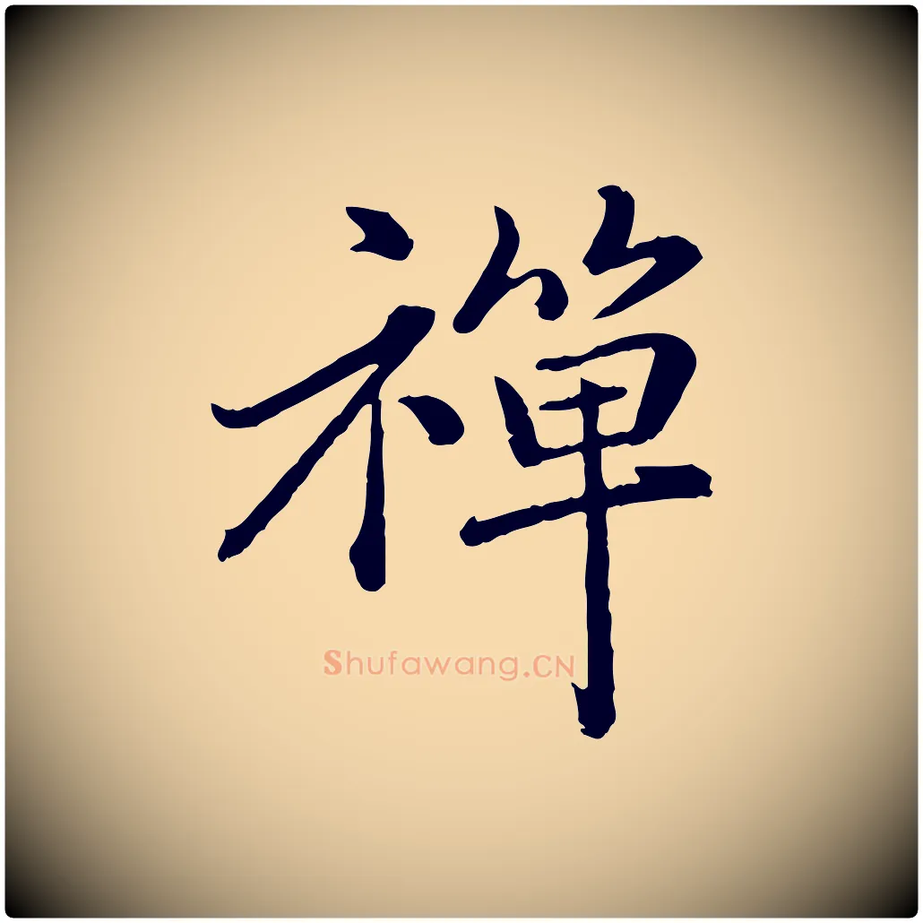 禪毛笔行楷写法,摘自元代赵孟頫临兰亭序并跋