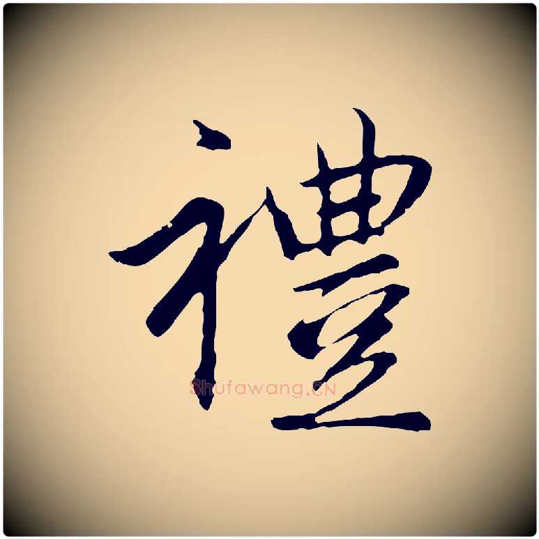 禮毛笔行楷写法,摘自元代赵孟頫临兰亭序并跋